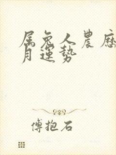 属兔人农历十二月运势封面