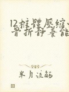 l2椎体压缩性骨折静养能恢复好不封面