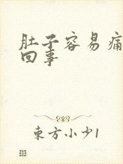 肚子容易痛怎么回事