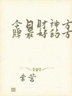 今日财神方位打牌最好的方位