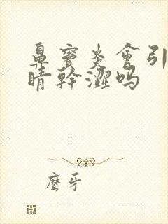 鼻窦炎会引起眼睛干涩吗