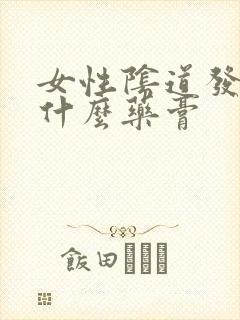 女性阴道发痒用什么药膏
