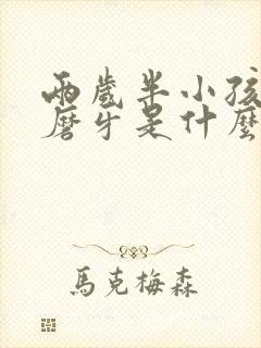 两岁半小孩睡觉磨牙是什么原因引起的封面