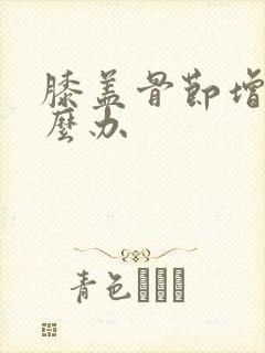 膝盖骨节增生怎么办