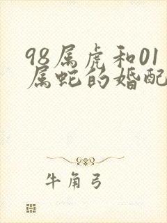 98属虎和01属蛇的婚配好不好