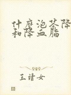 什么泡茶降血压和降血脂