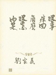 内眼角痒眼球红是怎么回事