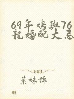 69年鸡与76龙婚配大忌封面