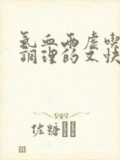 气血两虚吃什么调理的又快又好