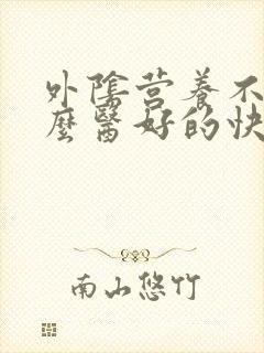 外阴营养不良怎么医好的快