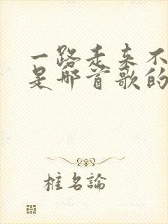 一路走来不能回是哪首歌的歌词