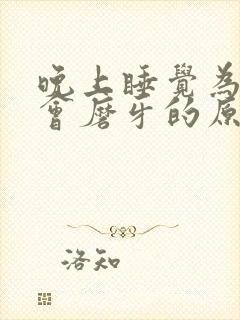 晚上睡觉为什么会磨牙的原因