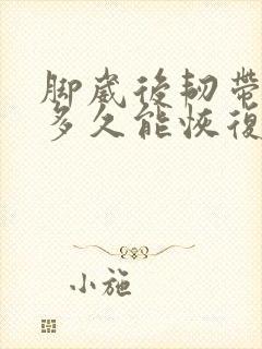 脚崴后韧带拉伤多久能恢复