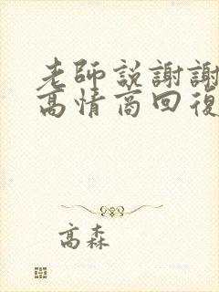 老师说谢谢支持高情商回复