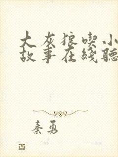 大灰狼吃小羊的故事在线听