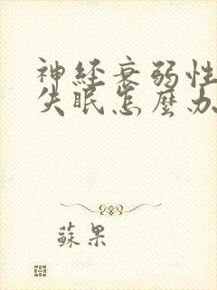 神经衰弱性长期失眠怎么办封面