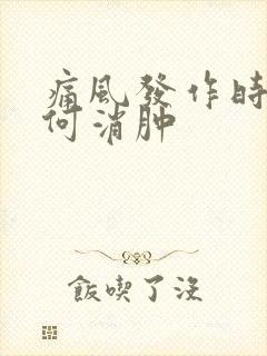 痛风发作时应如何消肿