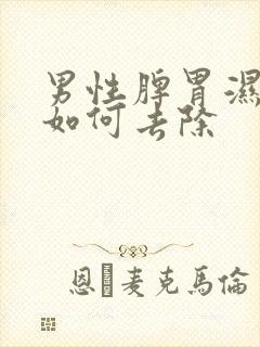 男性脾胃湿气重如何去除封面