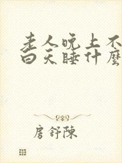老人晚上不睡觉白天睡什么原因封面