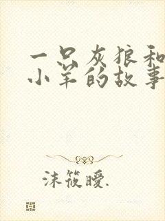 一只灰狼和七只小羊的故事