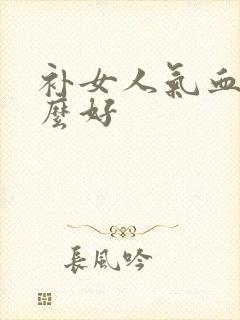 补女人气血吃什么好