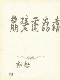 带孩子出去玩发朋友圈的精美句子