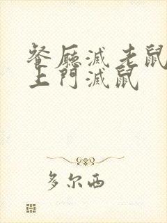 餐厅灭老鼠公司上门灭鼠封面