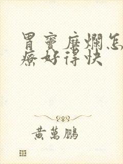 胃窦糜烂怎么治疗好得快