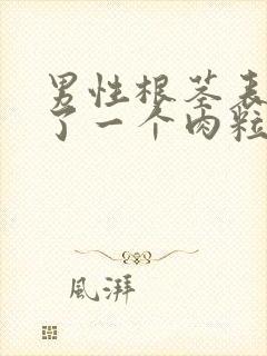 男性根茎表皮长了一个肉粒就一个