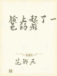 脸上起了一块红色的癣