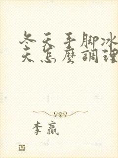 冬天手脚冰凉夏天怎么调理