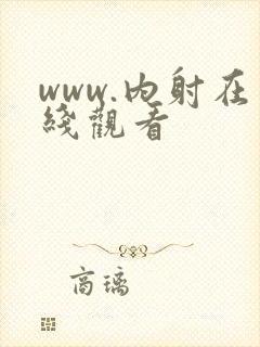 www.内射在线观看