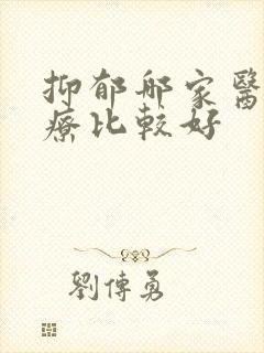 抑郁哪家医院治疗比较好