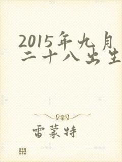 2015年九月二十八出生的男孩命运怎样