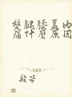 双腿膝盖内侧疼痛什么原因封面