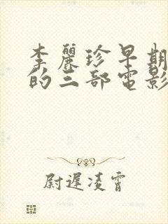 李丽珍早期拍过的三部电影