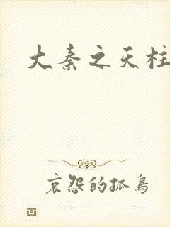 大秦之天柱崛起