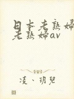 日本老熟妇av老熟妇av