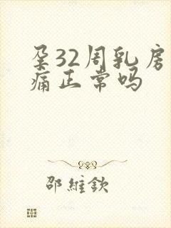 孕32周乳房胀痛正常吗