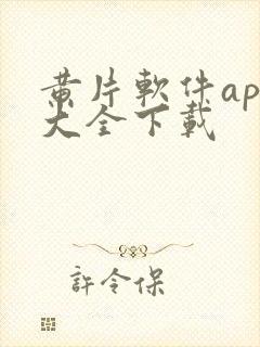 黄片软件app大全下载