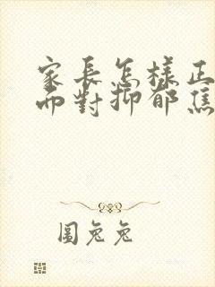 家长怎样正确的面对抑郁焦虑孩子