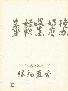 生娃喂奶后胸部变软怎么办