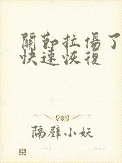 关节拉伤了怎么快速恢复