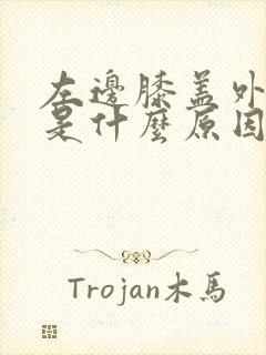 左边膝盖外侧疼是什么原因