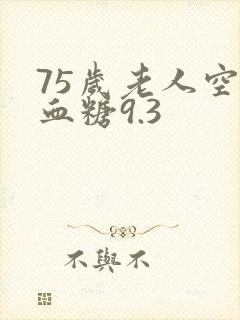 75岁老人空腹血糖9.3