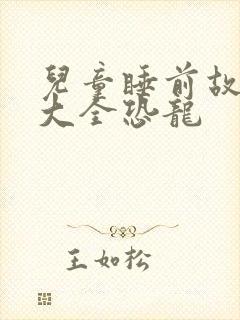 儿童睡前故事 大全恐龙封面