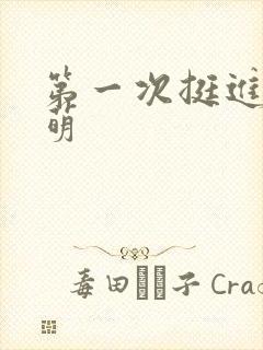 第一次挺进苏雨萌