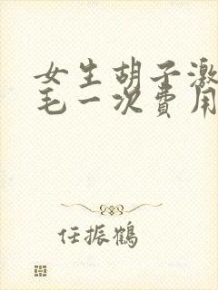 女生胡子激光脱毛一次费用大概多少封面