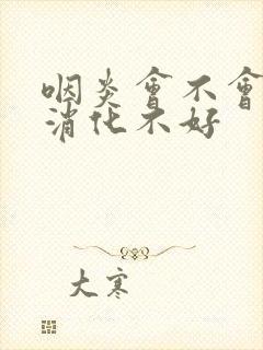 咽炎会不会引起消化不好