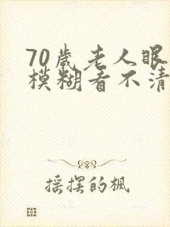70岁老人眼睛模糊看不清封面